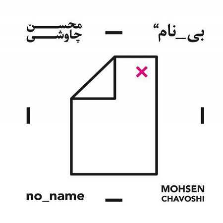 Mohsen-Chavoshi-Bi-Nam.jpg