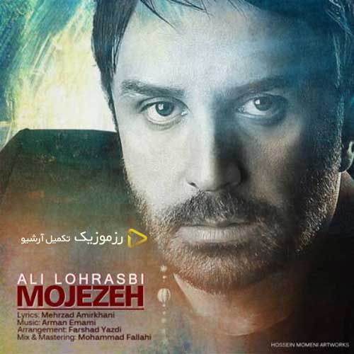 Ali-Lohrasbi-Mojezeh